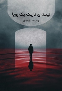 نیمه ی تاریک یک رویا